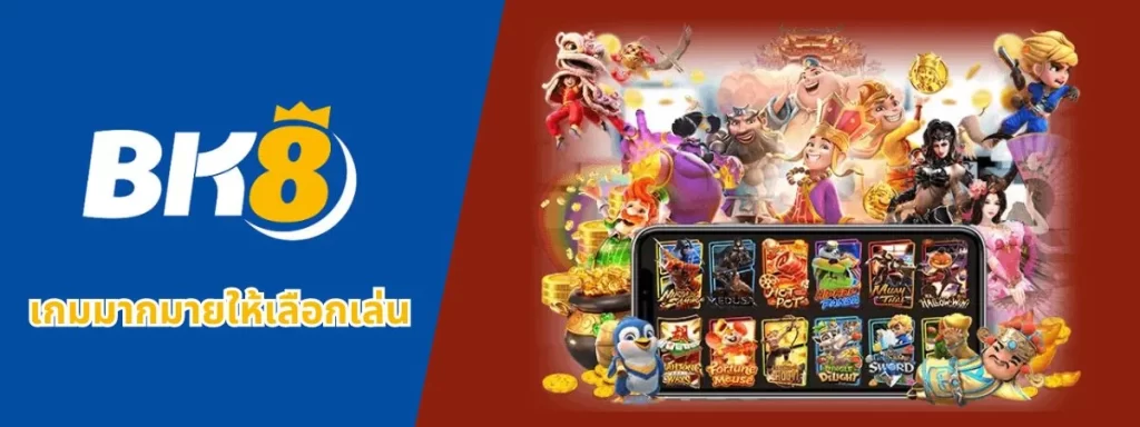 เกมมากมายให้เลือกเล่นบน BK8