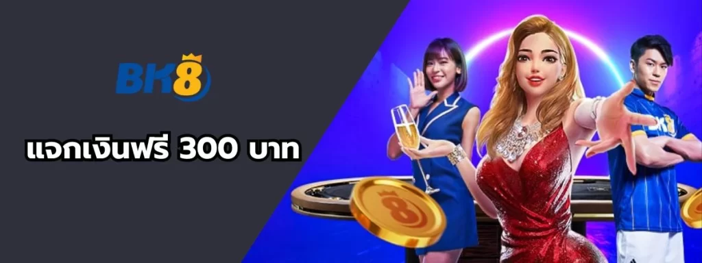 แจกเงินฟรี 300 บาท