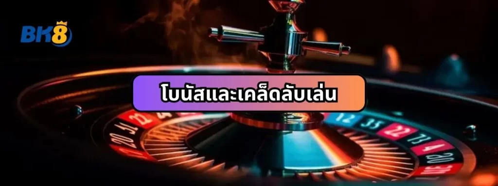 โบนัสและเคล็ดลับ