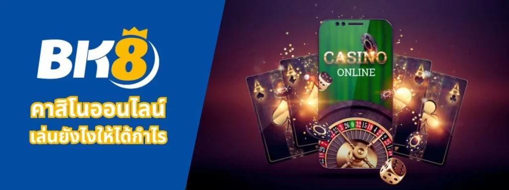 คาสิโนออนไลน์เล่นยังไงให้ได้กำไร
