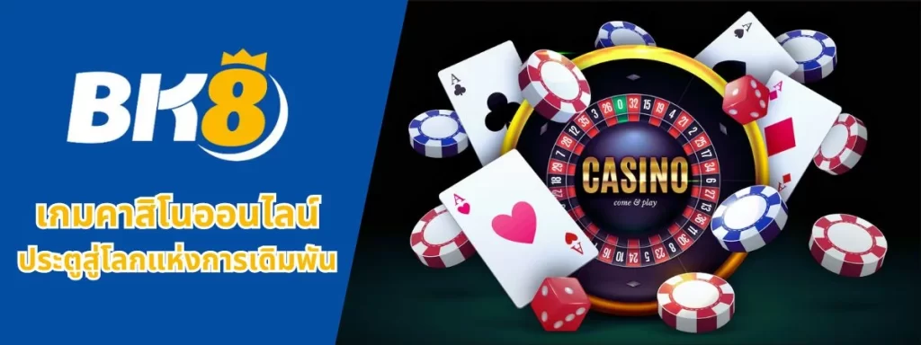 เกมคาสิโนออนไลน์