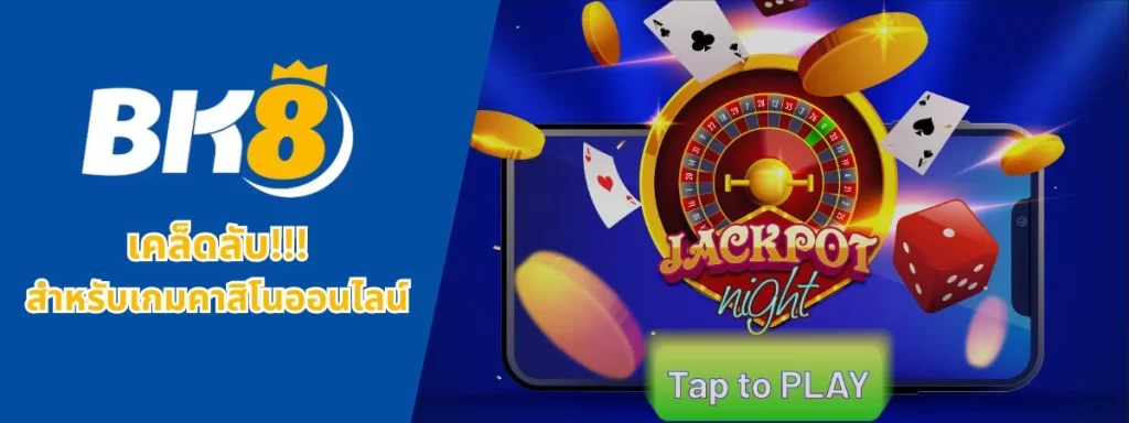 เคล็ดลับคาสิโนออนไลน์