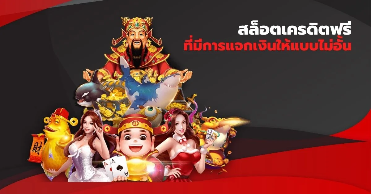 สล็อตเครดิตฟรี