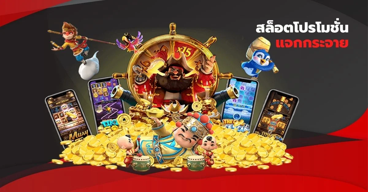 สล็อตโปรโมชั่น