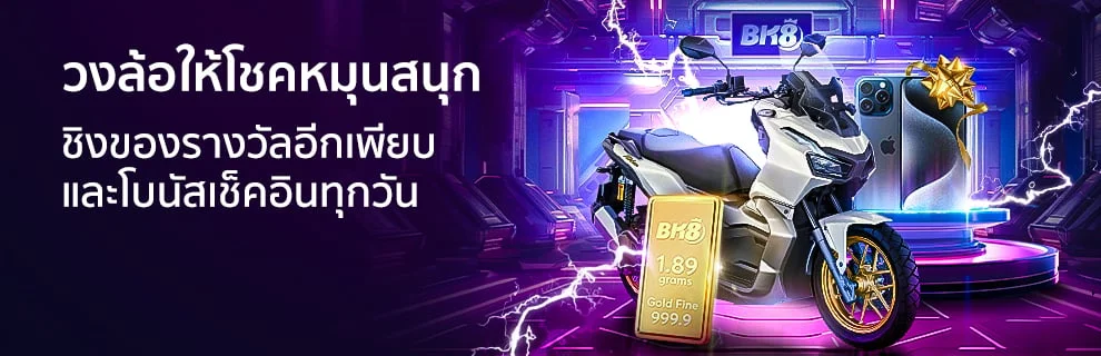 แค่ล็อกอินทุกวัน หมุนวงล้อให้โชค และเช็คอินรับคะแนน