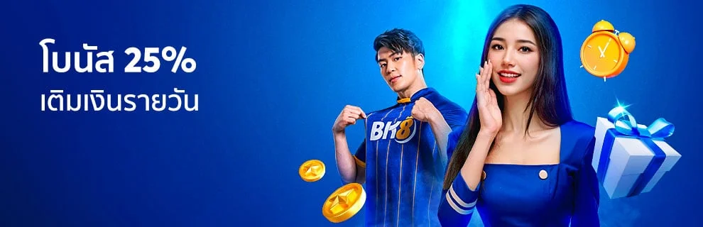 แจกจริง! โบนัสยอดฝาก 25% รับได้ทุกวัน!