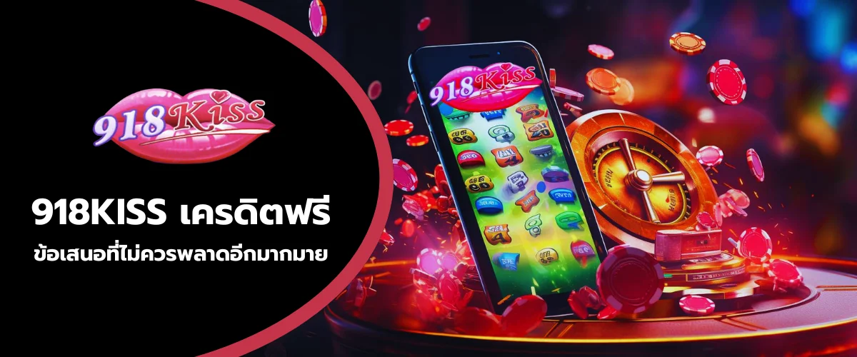 918kiss เครดิตฟรี