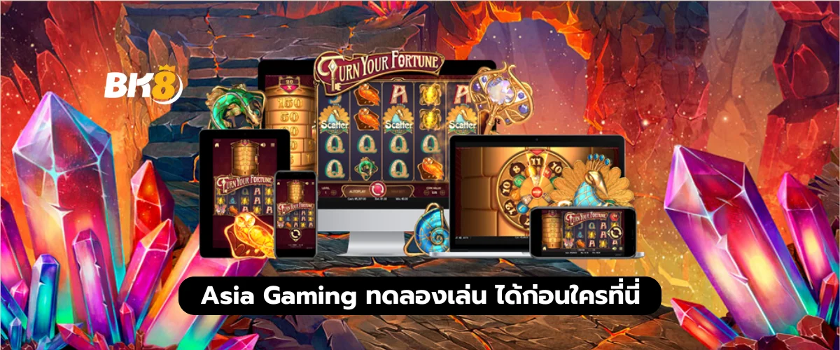 Asia gaming ทดลองเล่น