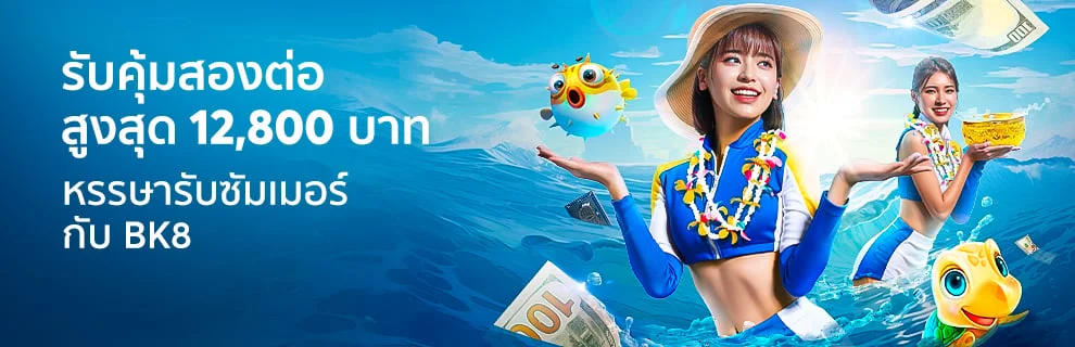 BK8 คืนให้แบบไม่ต้องลุ้น รับได้สองต่อ ทุกวัน!