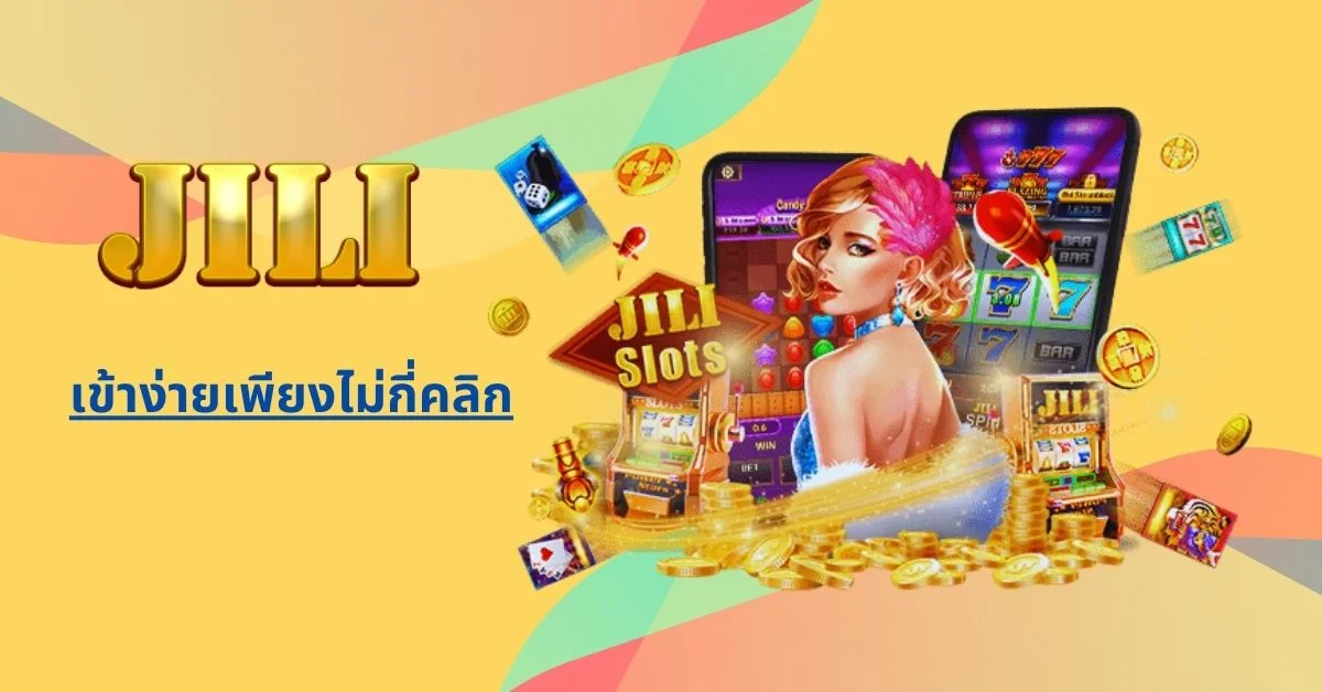 JILI เข้าง่ายเพียงไม่กี่คลิก