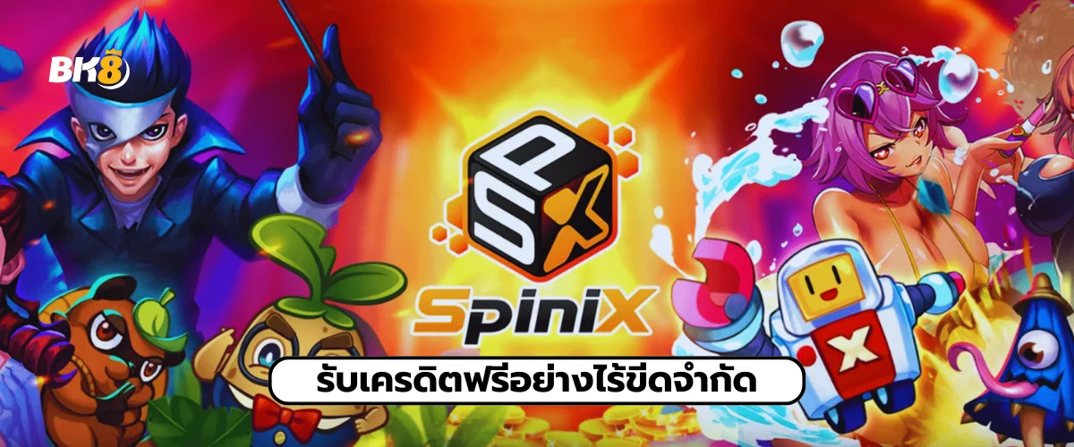 Spinix รับเครดิตฟรี