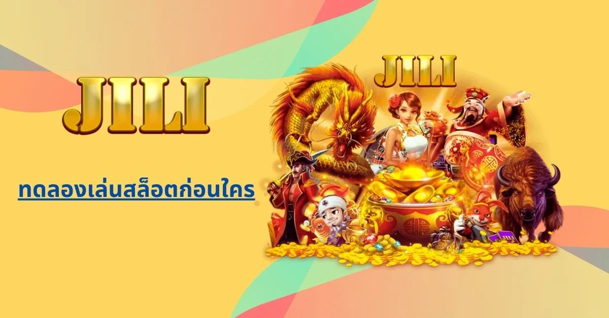 ทดลองเล่นสล็อตฟรีก่อนใคร