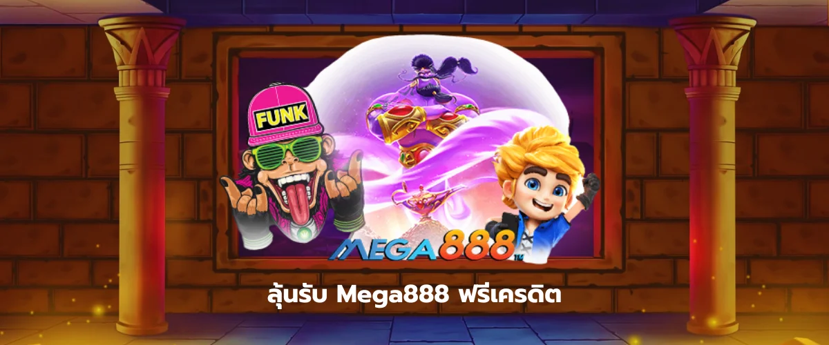 ลุ้นรับ Mega888 ฟรีเครดิต การเริ่มต้นที่ดีสำหรับผู้เล่นใหม่