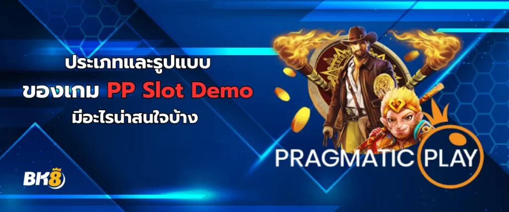 รูปแบบเกม PP Slot Demo