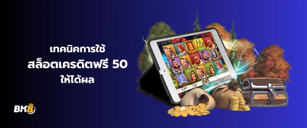 เทคนิคการเล่นสล็อตเครดิตฟรี 50