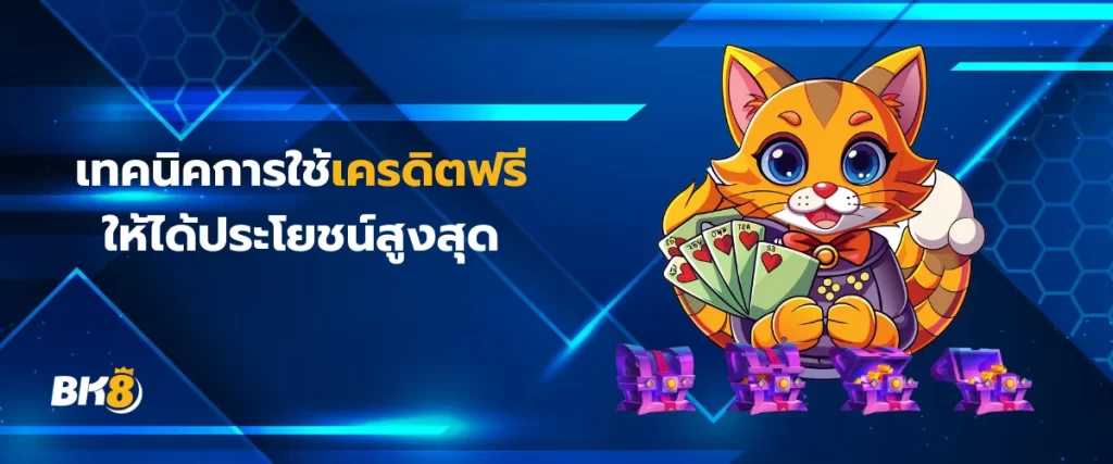 เทคนิคการใช้เครดิตฟรี