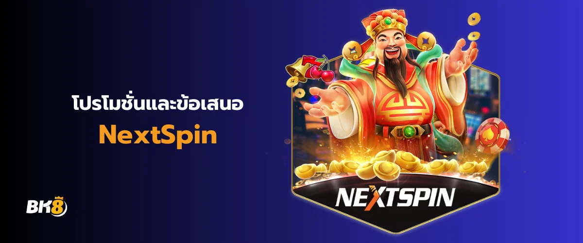 โปรโมชั่น Nextspin