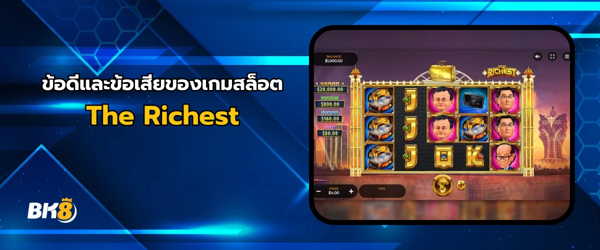ข้อดีของเกม The Richest