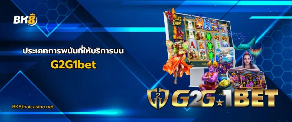ประเภทการพนันบน G2G1bet