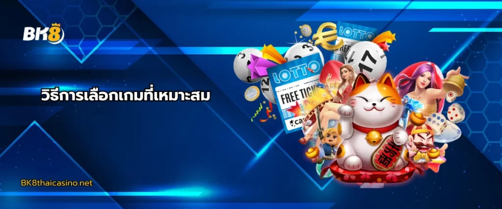 วิธีการเลือกเล่นเกม