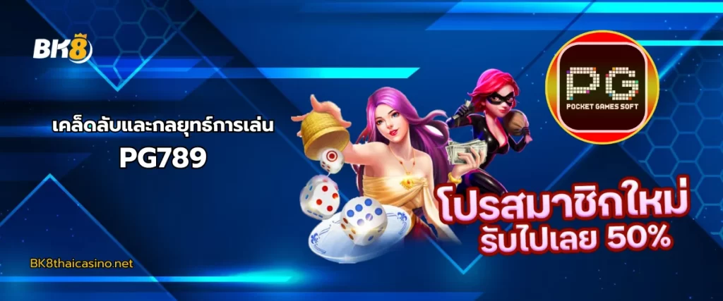 เคล็ดลับการเล่น PG789