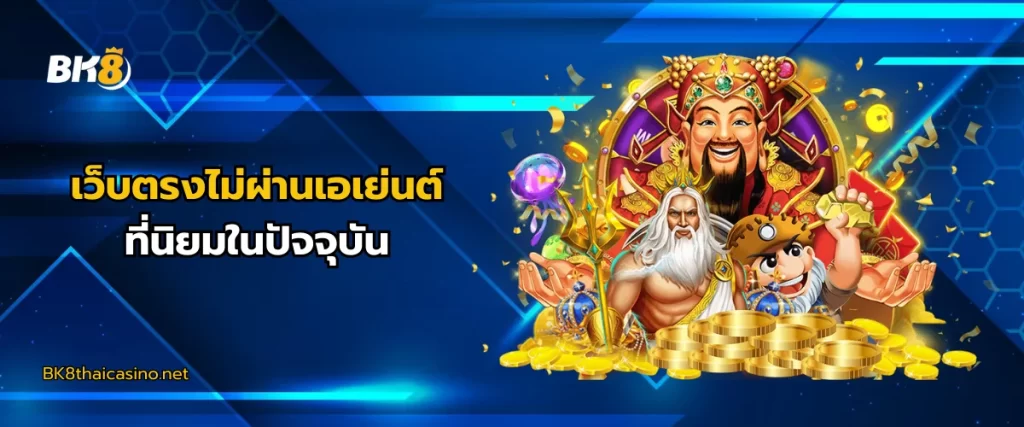 เว็บตรงที่ได้รับความนิยม