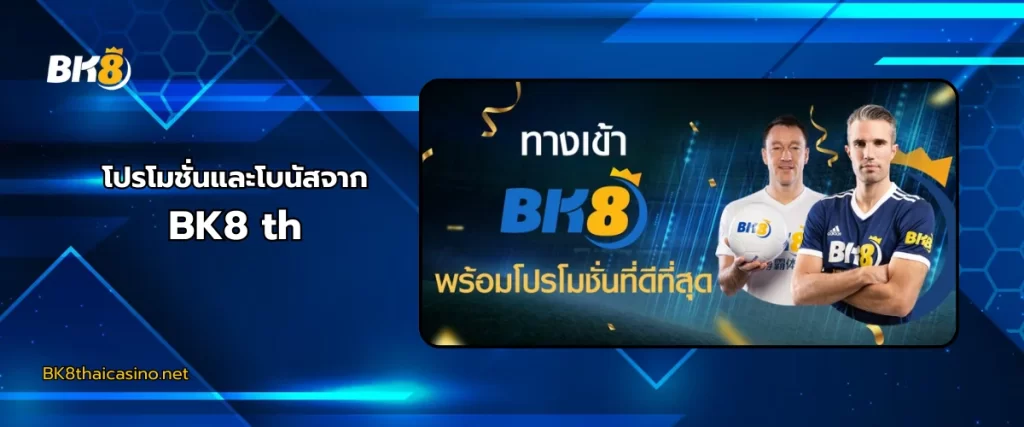 โปรโมชั่น BK8 th