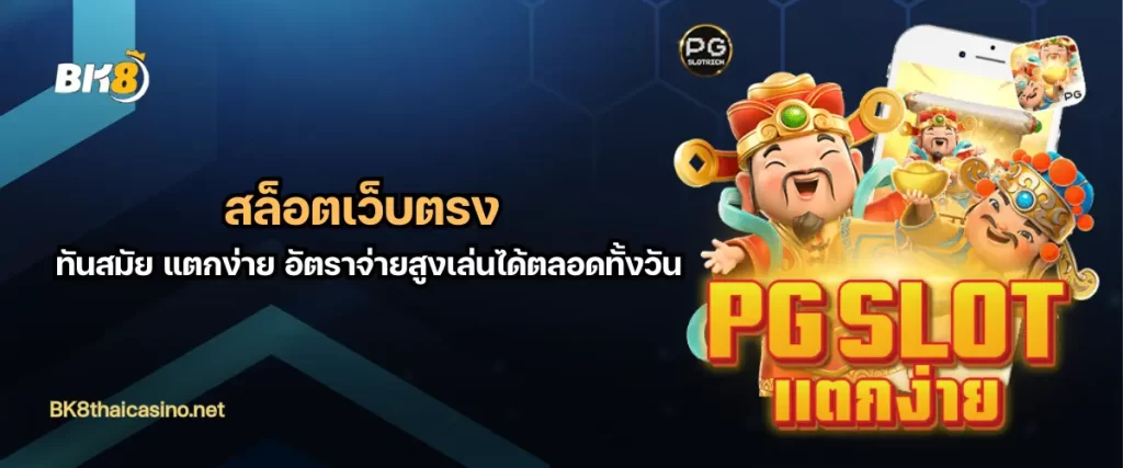 สล็อตเว็บตรง ทันสมัย แตกง่าย