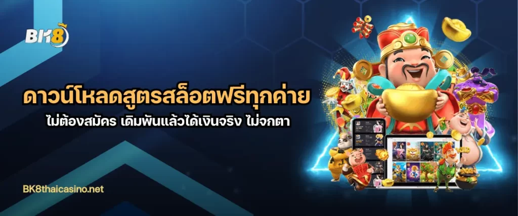 ดาวน์โหลดสูตรสล็อตฟรีทุกค่าย