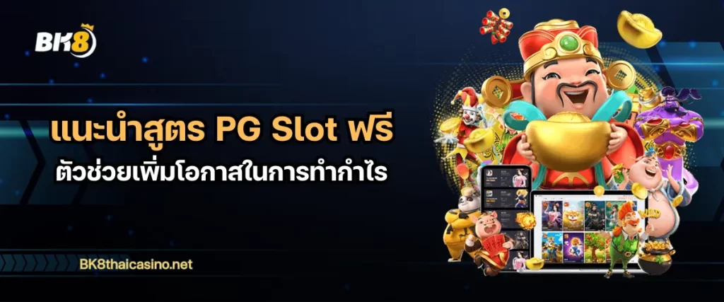 สูตรสแกนสล็อตจึงเป็นอีกหนึ่งเครื่องมือที่ช่วยให้ผู้เล่นมีโอกาสคว้ารางวัลแจ็กพอตจากค่าย PG SLOT ได้มากขึ้น