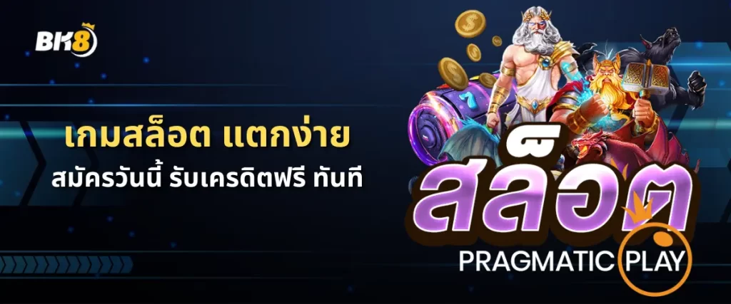 เกมสล็อต pp แตกง่าย