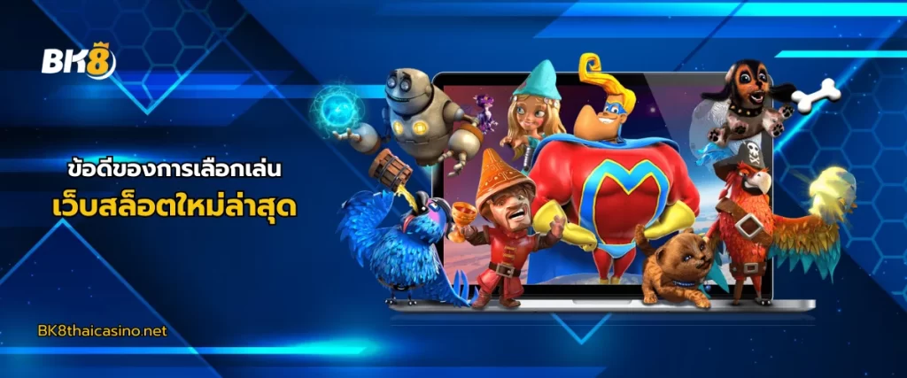 ข้อดีของการเล่นเว็บสล็อตใหม่ล่าสุด