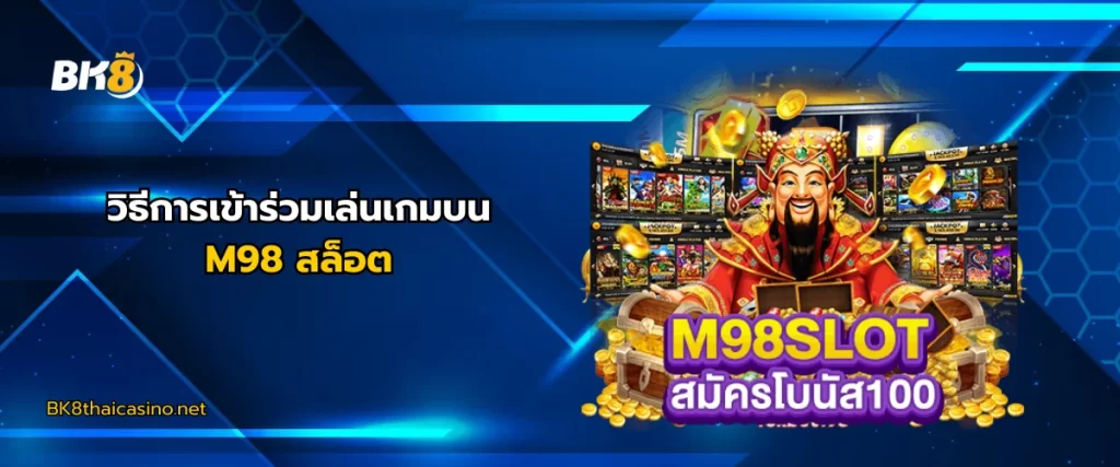 วิธีร่วมเล่น m98 สล็อต