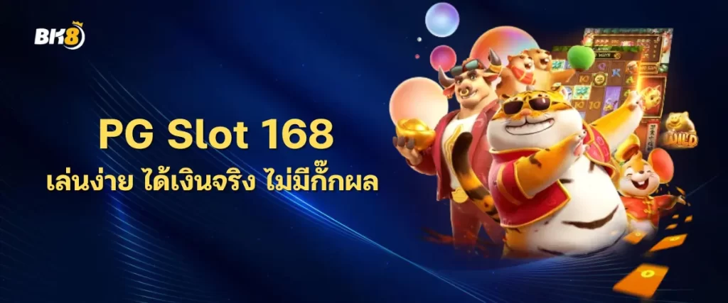เว็บสล็อต 168 เล่นง่าย ได้เงินจริง ไม่มีกั๊กผล 