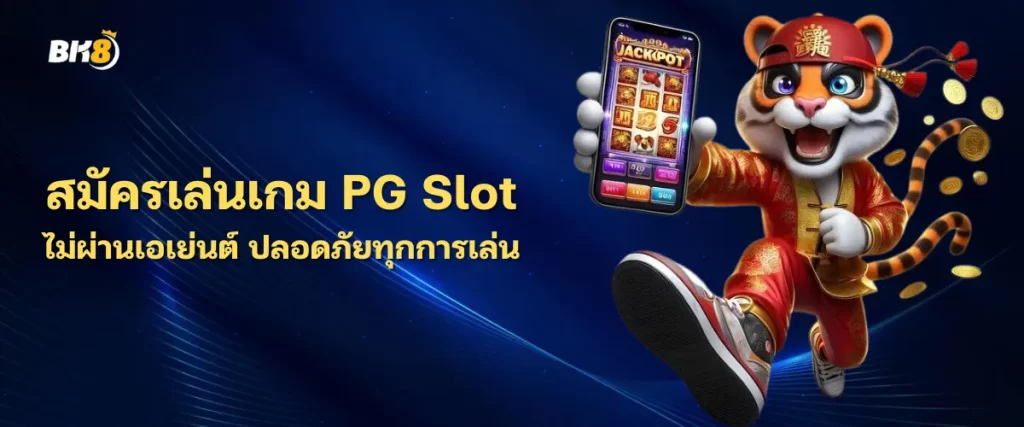 สมัครเล่นเกม PG Slot ไม่ผ่านเอเย่นต์ 