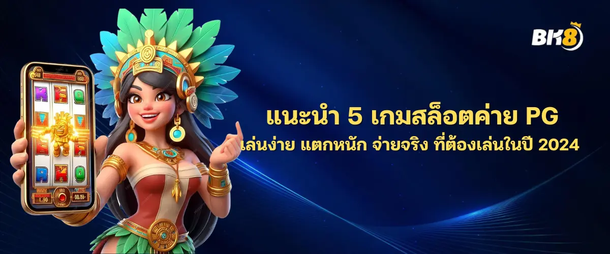 รีวิว 5 เกมสล็อต ค่าย pg เว็บตรง เล่นง่าย จ่ายจริง ที่ต้องเล่นในปี 2024